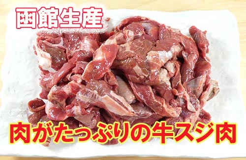 肉が多いお徳用スジ肉