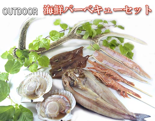 海鮮バーべーキューセット