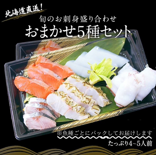 北海道産 旬のお刺身 5種 盛り合わせセット 漁場通販のさかなだマート