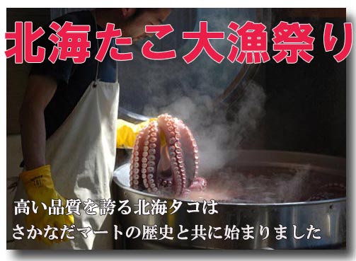 北海たこ大漁祭り