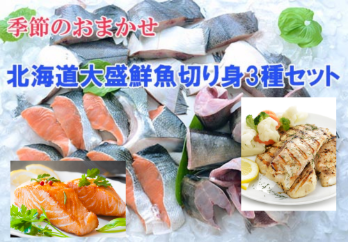 訳あり、大盛り北海道鮮魚切り身３種セット