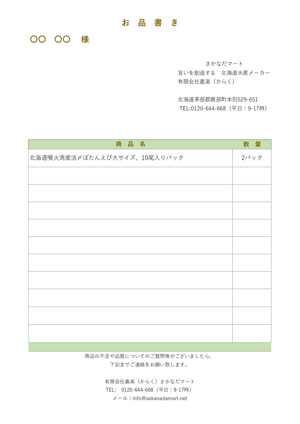 ギフト用納品書