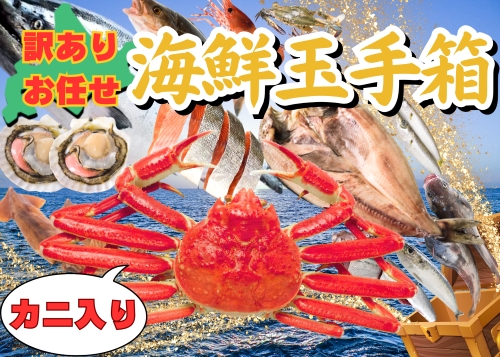 海鮮玉手箱